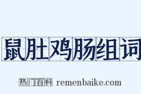 鼠肚鸡肠组词是什么意思的图片